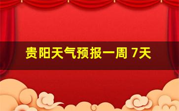 贵阳天气预报一周 7天